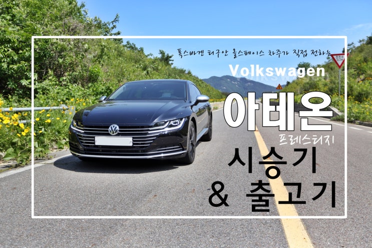  아테온 프레스티지 시승기  출고기