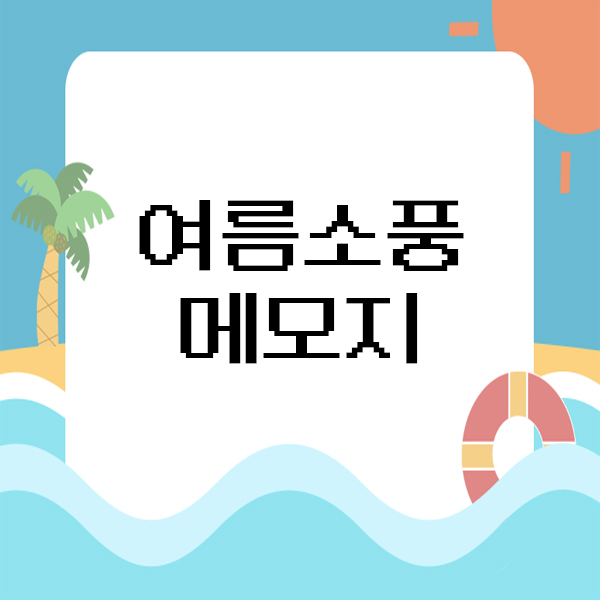   여름 소풍 메모지 