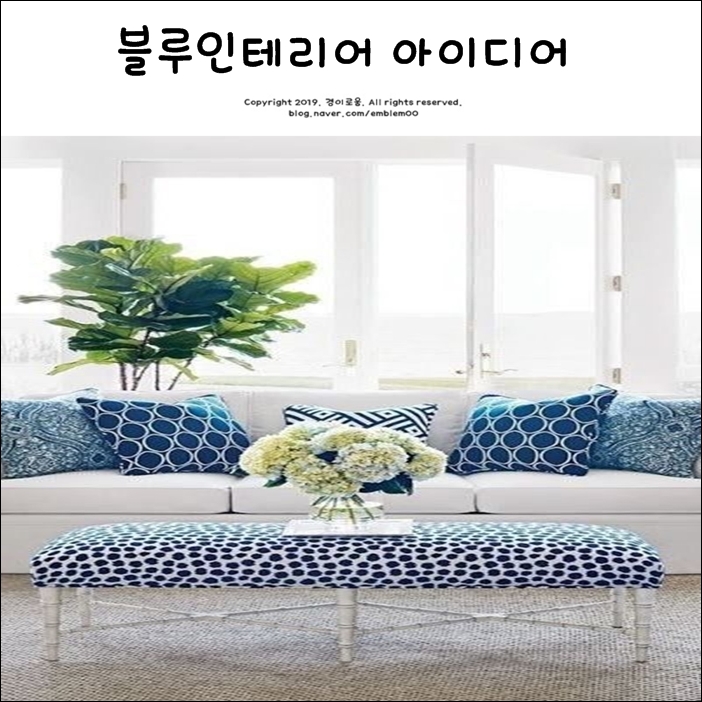블루인테리어 시원한 여름을 블루인테리어 시원한 여름을
