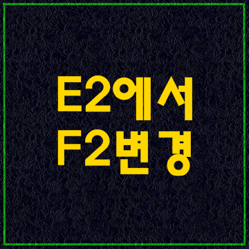 E-2비자(E2)  F-2비자(F2)로 변경 조건