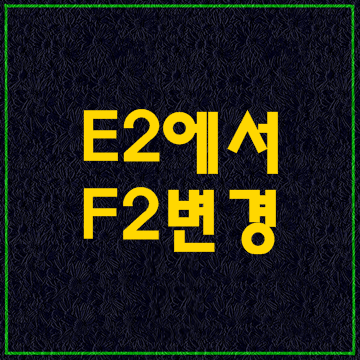  E-2비자(E2)  F-2비자(F2)로 변경 조건