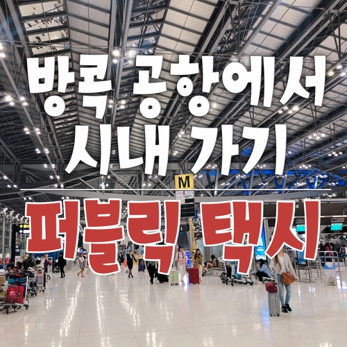  방콕 수완나폼 공항 _ 택시 (요금, 소요시간, 탑승장소, 이용방법)