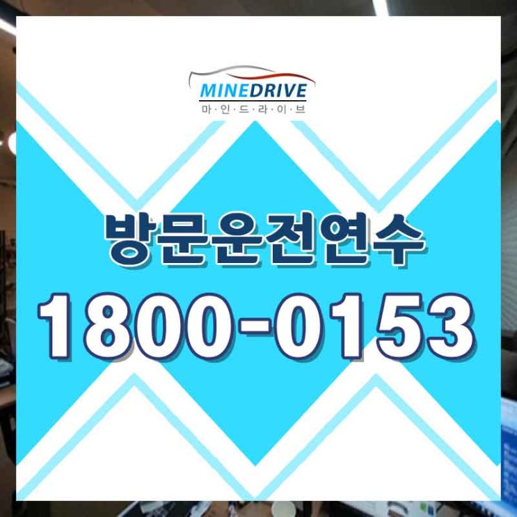  서초운전연수 서대문장롱면허 실전에 강한 베스트 드라이버가 되기!