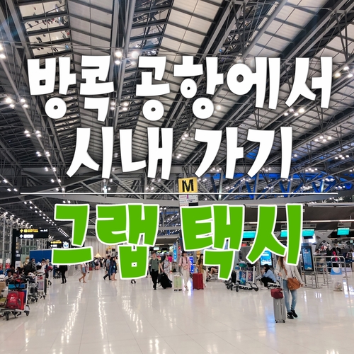  방콕 수완나폼 공항 _ 그랩 택시 (요금, 소요시간, 탑승장소, 이용방법)