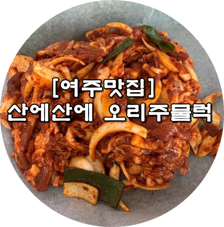  [여주/여주아울렛 맛집] 좋은 기름 오리고기&오리주물럭 핵 맛집
