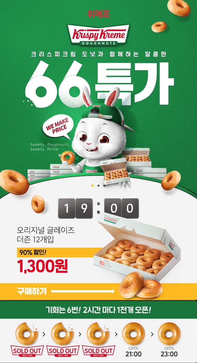  위메프 크리스피크림 도넛 특가 이벤트