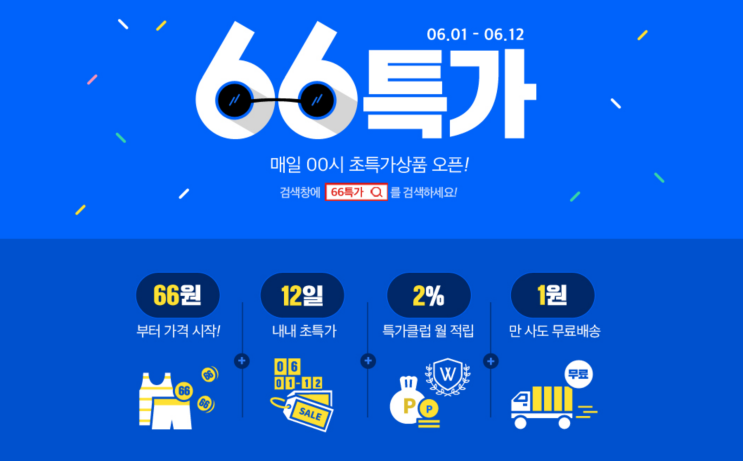  위메프 66특가 ? 90%할인? 상술아니고?