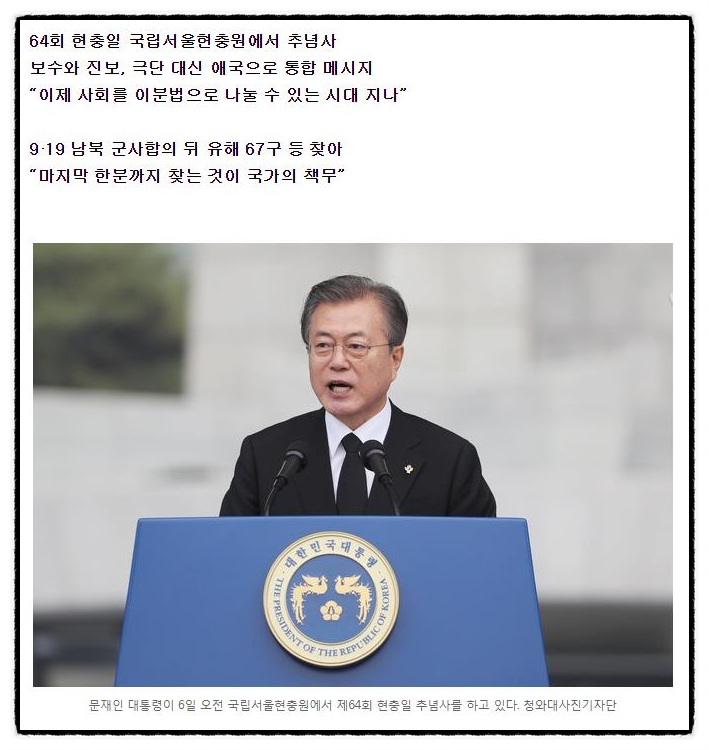  64회 현충일 국립서울현충원 문재인 대통령 추념사