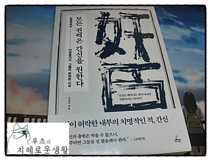  [서평. 책 소개] 모든 권력은 간신을 원한다 - 그 말 그대로네-