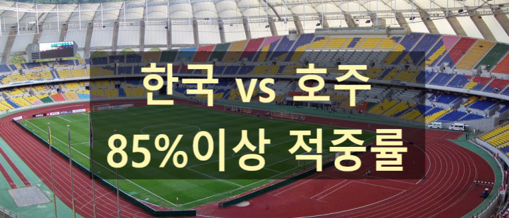  축구라인업분석 한국 호주 " 아시안컵 멤버들 조직력차이 " 대한민국 승리가즈아!!