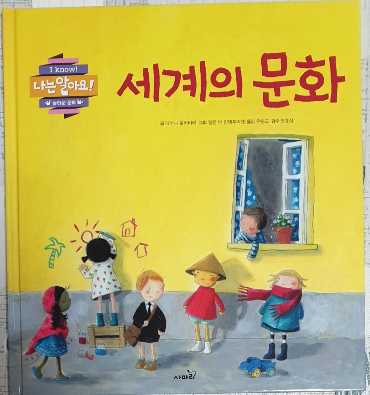  독후 활동 46 - 나는 알아요의 "세계의 문화"