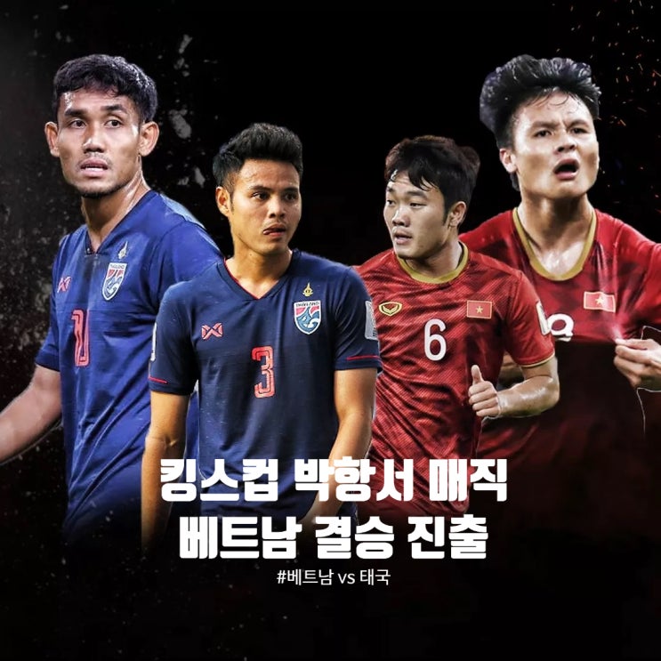  [킹스컵] 박항서 매직 베트남, 숙적 태국에 1-0 승리 결승 진출