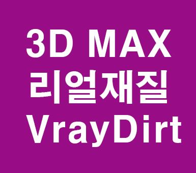 3D MAX VrayDirt