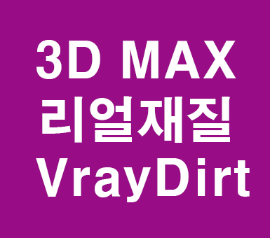 3D MAX VrayDirt 3D MAX VrayDirt