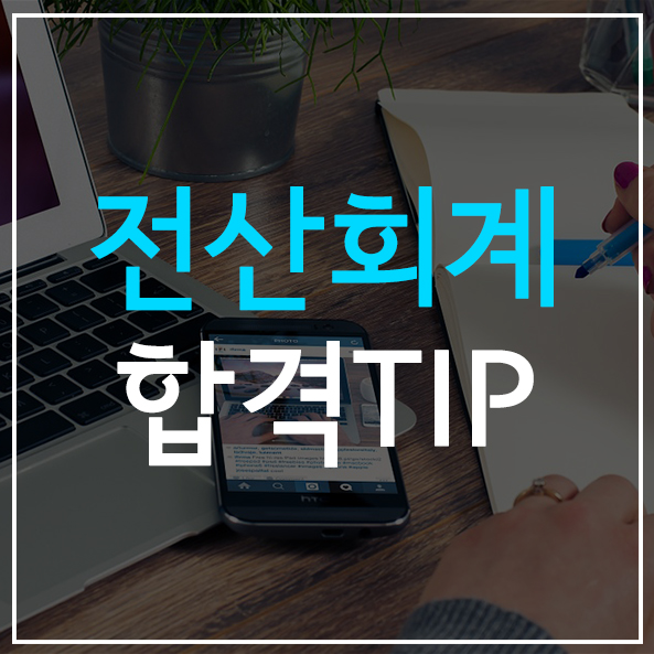  [한국세무사회 자격시험] 전산회계 합격TIP