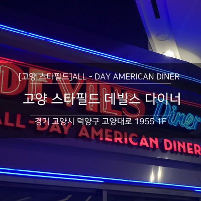 고양 스타필드 데블스 다이너(Devil's Diner) 다녀온 후기