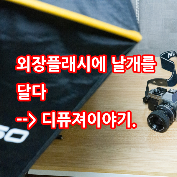  외장플래시에 날개를 달다.-디퓨저 이야기