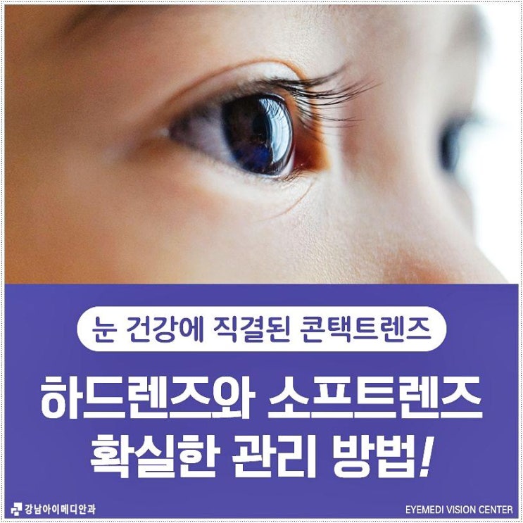  강남역 하드렌즈 추천 선택전 고려할점 아이메디안과의원  