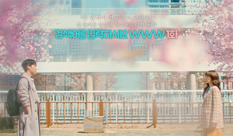 tvN 검색어를 입력하세요 WWW 1화 "야! 깜빡이 켜고 들어오라고! 훅 들어온 임수정, 장기용의 미친 매력"
