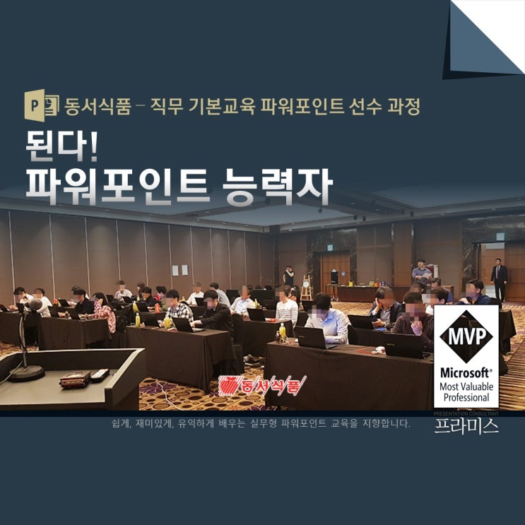  동서식품 - 직무 기본교육 파워포인트 스킬 (선수과정) <김지훈 강사 PowerPoint MVP>