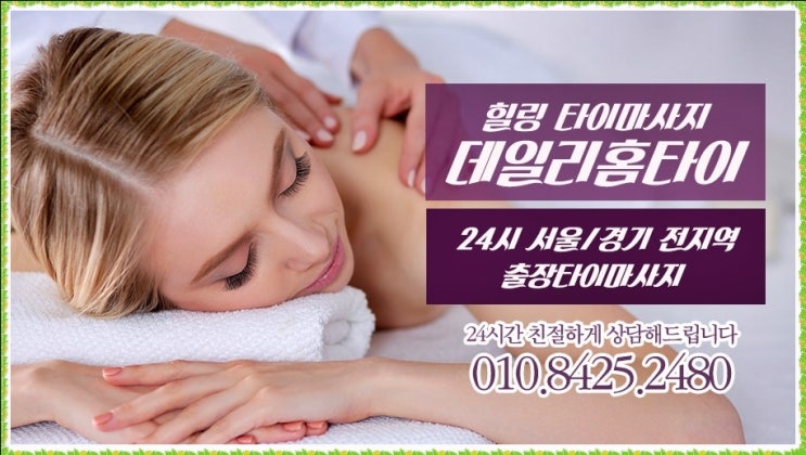 마포 출장타이마사지 저도 힐링 해봤어요 마포 출장타이마사지 저도 힐링 해봤어요