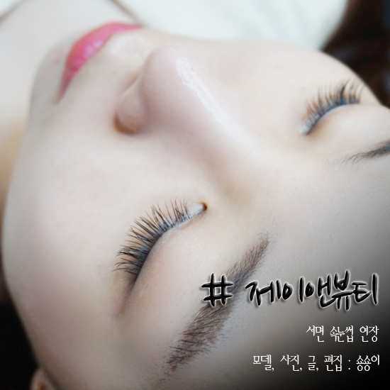  서면 속눈썹 연장 제이앤뷰티 자연스럽게 예뻐지기!!