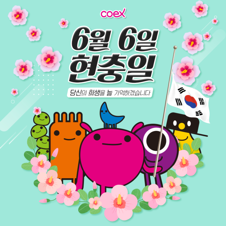  6월 6일 현충일! 코엑스와 함께 조기 게양을 실천합시다!