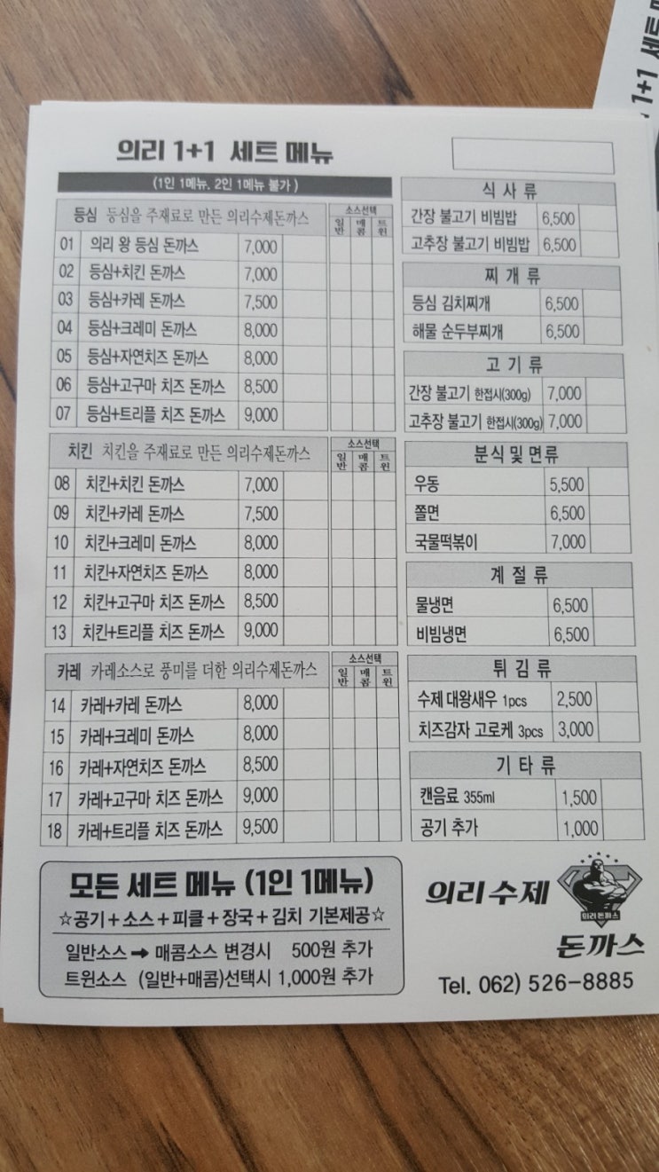  [광주 용봉동 전남대 상대] 의리수제돈가스 먹어본 솔직 REVIEW! 메뉴판!