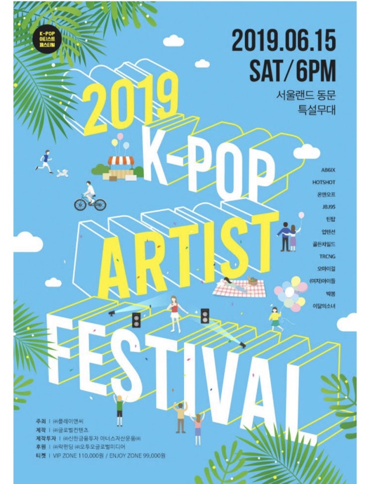  [k-pop 아티스트 페스티벌] 틴탑 업텐션 이달의 소녀 등