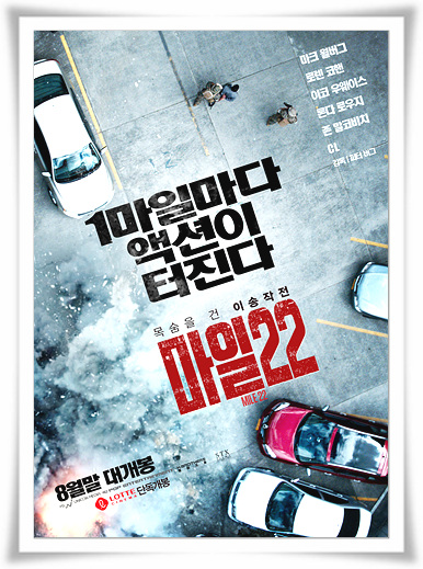  영화"마일22"박진감 결말 앤 줄거리