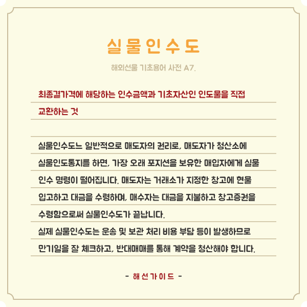  해외선물 기초용어 A7. 실물인수도와 현금결제 방식