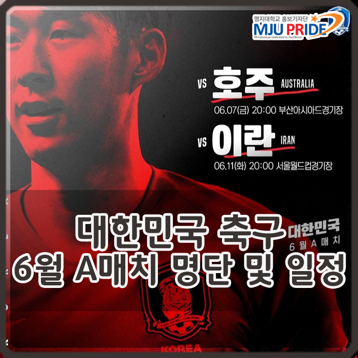  대한민국 축구 대표팀 A매치 명단 및 일정