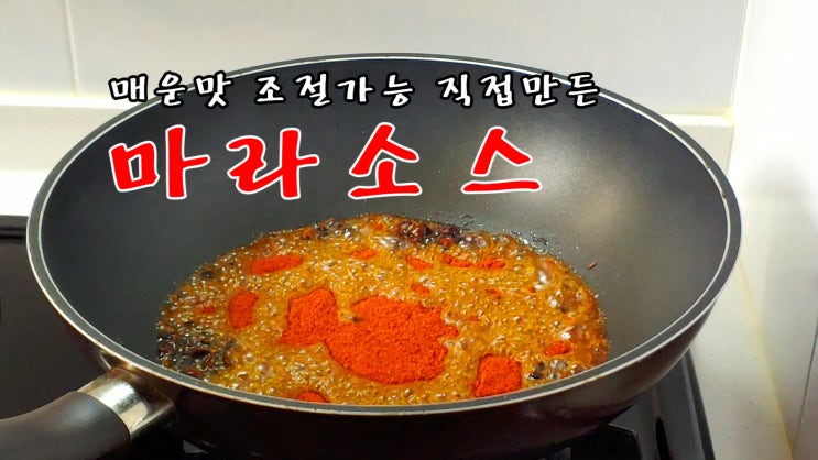 [쿡방] 매운맛 조절 직접 만드는 마라소스 레시피 (마라소스, 마라장, 마라상궈 소스, 마라탕 소스, 훠궈 소스, 중식 소스, ASMR) by 슬기로운 식샤 생활