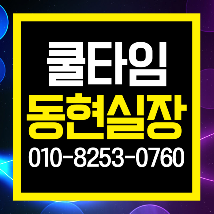  강남 쿨타임 비와도 핫해