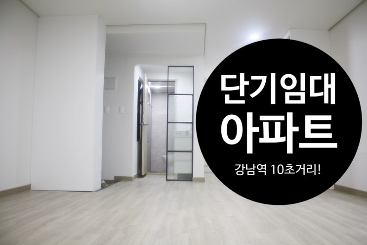  서울단기임대 아파트 강남단기임대 한달살기도 임대관리 홈버튼 으로!
