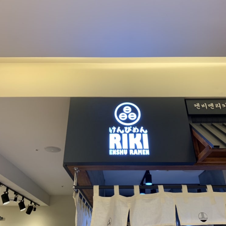  영등포 신세계백화점 일본라멘, 켄비멘리키