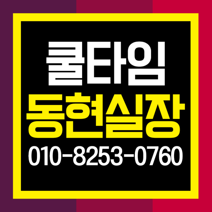  강남쿨타임 언제나 뜨겁