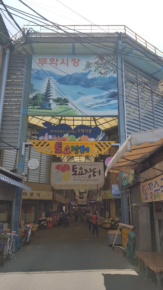 충주 무학시장