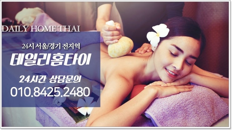 서울태국마사지 요즘 필요한 힐링 서울태국마사지 요즘 필요한 힐링