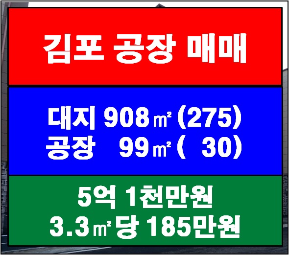  양촌산업단지 10분 30평! 김포공장매매!