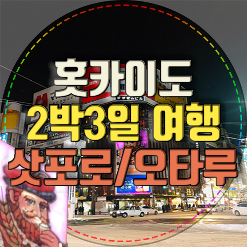  삿포로 여자혼자 뚜벅이 2박3일여행 / 짠내투어 관광지
