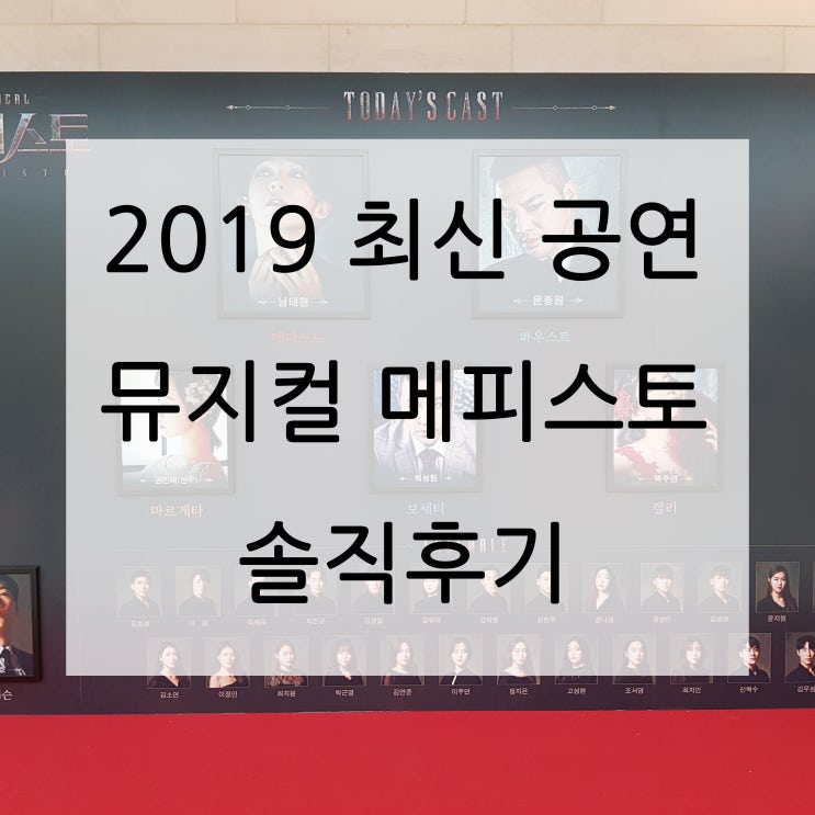  광림아트센터 bbch홀 최신 공연, 뮤지컬 메피스토 솔직 후기(캐스팅 남태현, 문종원, 선우, 최성원, 백주연)