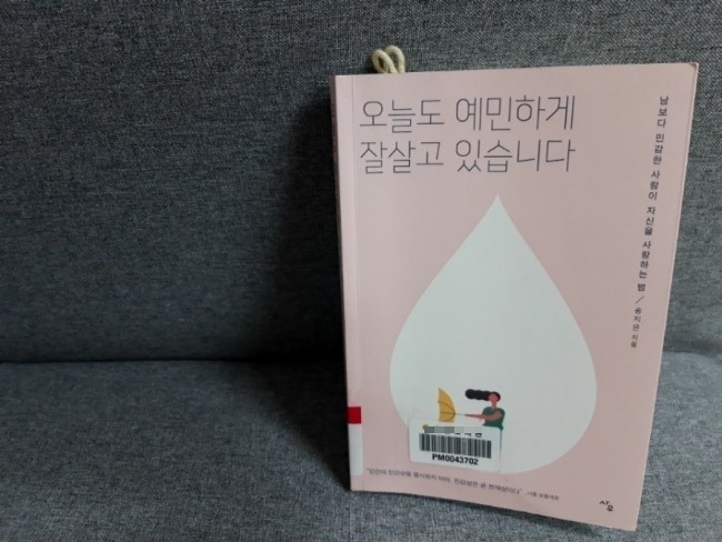  송지은 - 오늘도 예민하게 잘 살고 있습니다