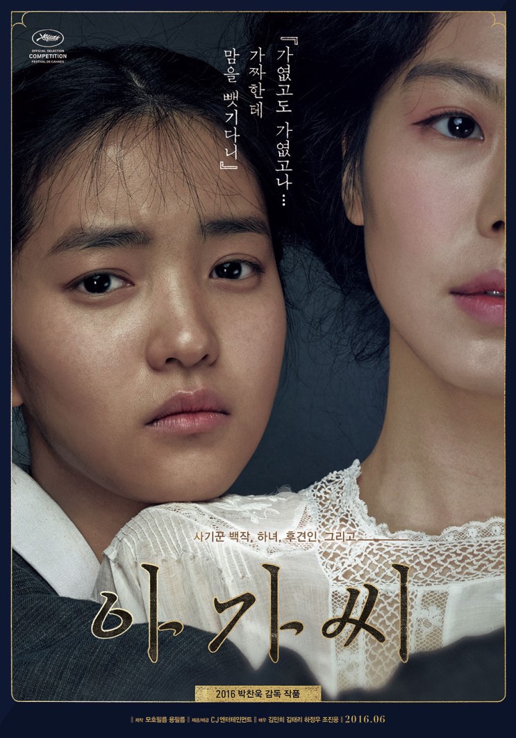 아가씨 (2016)The Handmaiden-김민희, 김태리,하정우,문소리