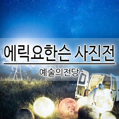  [전시] 에릭요한슨 사진전 (Impossible is Possible) 프리뷰