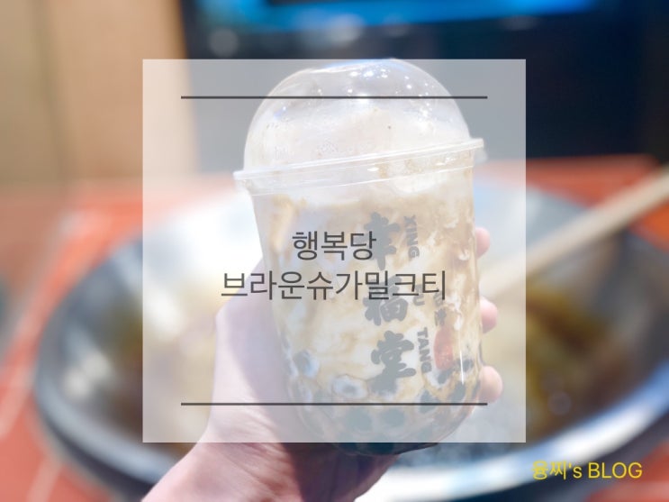  타이베이 맛집 ) 펄이 정말 쫀득쫀득한 브라운 슈가 밀크티, 행복당