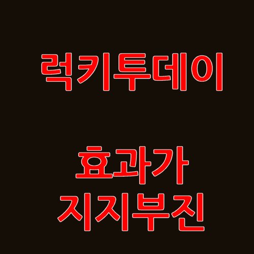  스마트스토어 네이버쇼핑에서 럭키투데이 - 예전같지 않네요