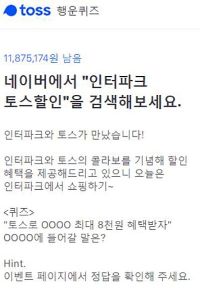  인터파크 토스할인, 계속 갱신 중인 문제 정답들은?