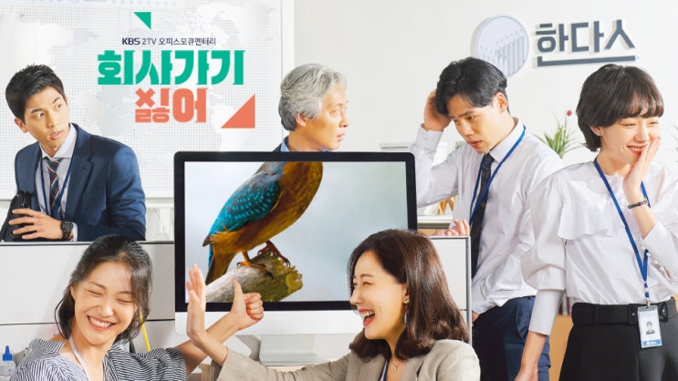  [용어]'회사가기 싫어' 드라마 급여체 정리