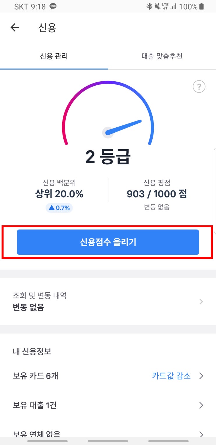 토스 신용등급 올리는법 (신용등급 조회 / 올리기)